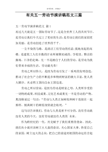有关五一劳动节演讲稿范文三篇