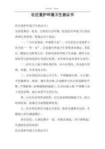 社区爱护环境卫生倡议书