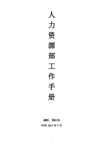 人力资源工作实操手册