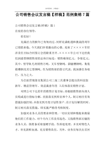 公司销售会议发言稿【样稿】范例集锦7篇