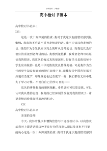 高中检讨书范本