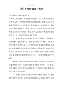保护小鸟的倡议书范例