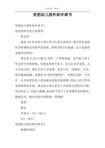 贫困幼儿园补助申请书