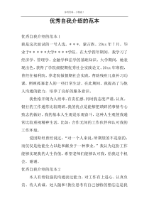 优秀自我介绍的范本