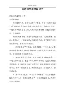 给教师的成绩检讨书