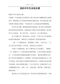 我的早年生活读后感