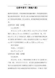 迁移申请书（精编六篇）