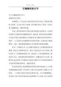 打瞌睡的检讨书