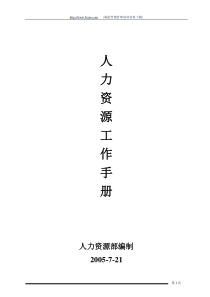 人力资源工作手册