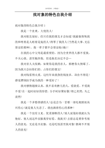 找对象的特色自我介绍