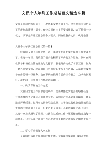 文员个人年终工作总结范文精选5篇