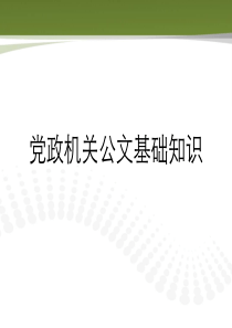 党政机关公文基础知识及事务文书写作