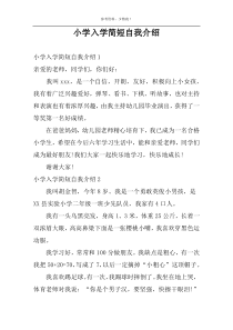 小学入学简短自我介绍