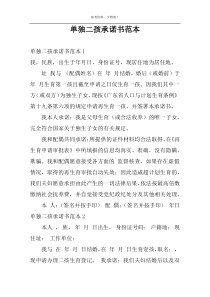 单独二孩承诺书范本