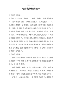 写自我介绍的初一