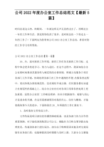 公司2022年度办公室工作总结范文【最新5篇】
