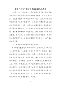 关于“六五”普法工作规划的几点思考