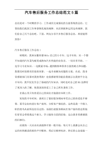 汽车售后服务工作总结范文5篇