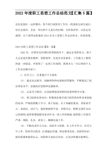 2022年度职工思想工作总结范文【汇集5篇】