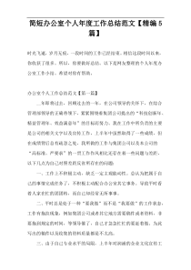 简短办公室个人年度工作总结范文【精编5篇】
