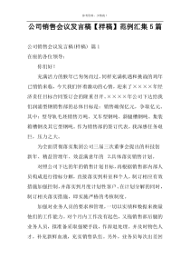 公司销售会议发言稿【样稿】范例汇集5篇