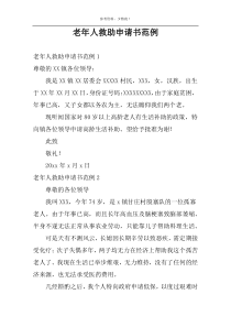 老年人救助申请书范例
