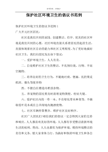 保护社区环境卫生的倡议书范例