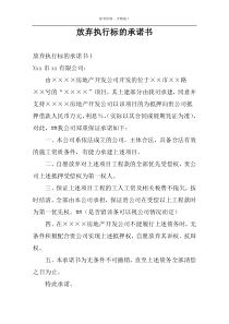 放弃执行标的承诺书
