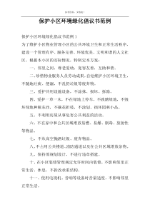 保护小区环境绿化倡议书范例