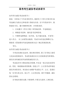 高考考生诚信考试承诺书