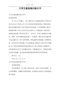 大学生寝室晚归检讨书