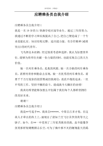 应聘乘务员自我介绍