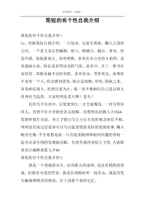 简短的有个性自我介绍