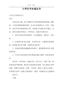小学生节水倡议书