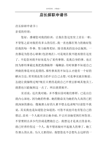 店长辞职申请书