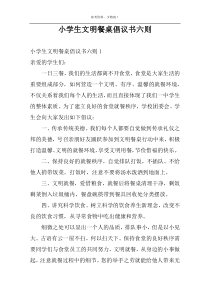 小学生文明餐桌倡议书六则