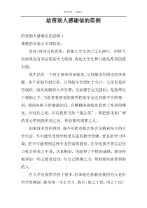 给资助人感谢信的范例