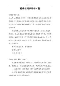 精编信用承诺书4篇