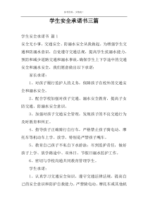 学生安全承诺书三篇