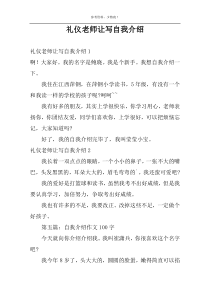 礼仪老师让写自我介绍