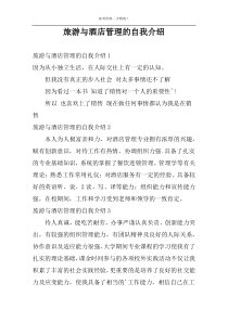 旅游与酒店管理的自我介绍