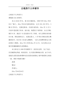 公租房个人申请书