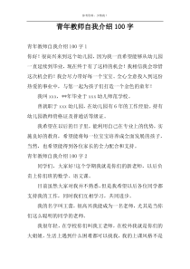 青年教师自我介绍100字