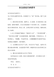 安全活动月承诺书