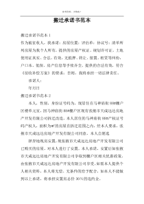 搬迁承诺书范本