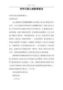 同学们爱心捐款感谢信