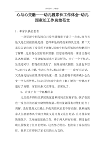 心与心交融——幼儿园家长工作体会-幼儿园家长工作总结范文