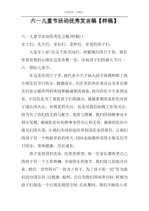 六一儿童节活动优秀发言稿【样稿】