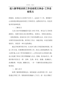 进入新学校后的工作总结范文体会-工作总结范文