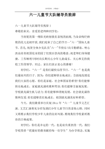 六一儿童节大队辅导员致辞